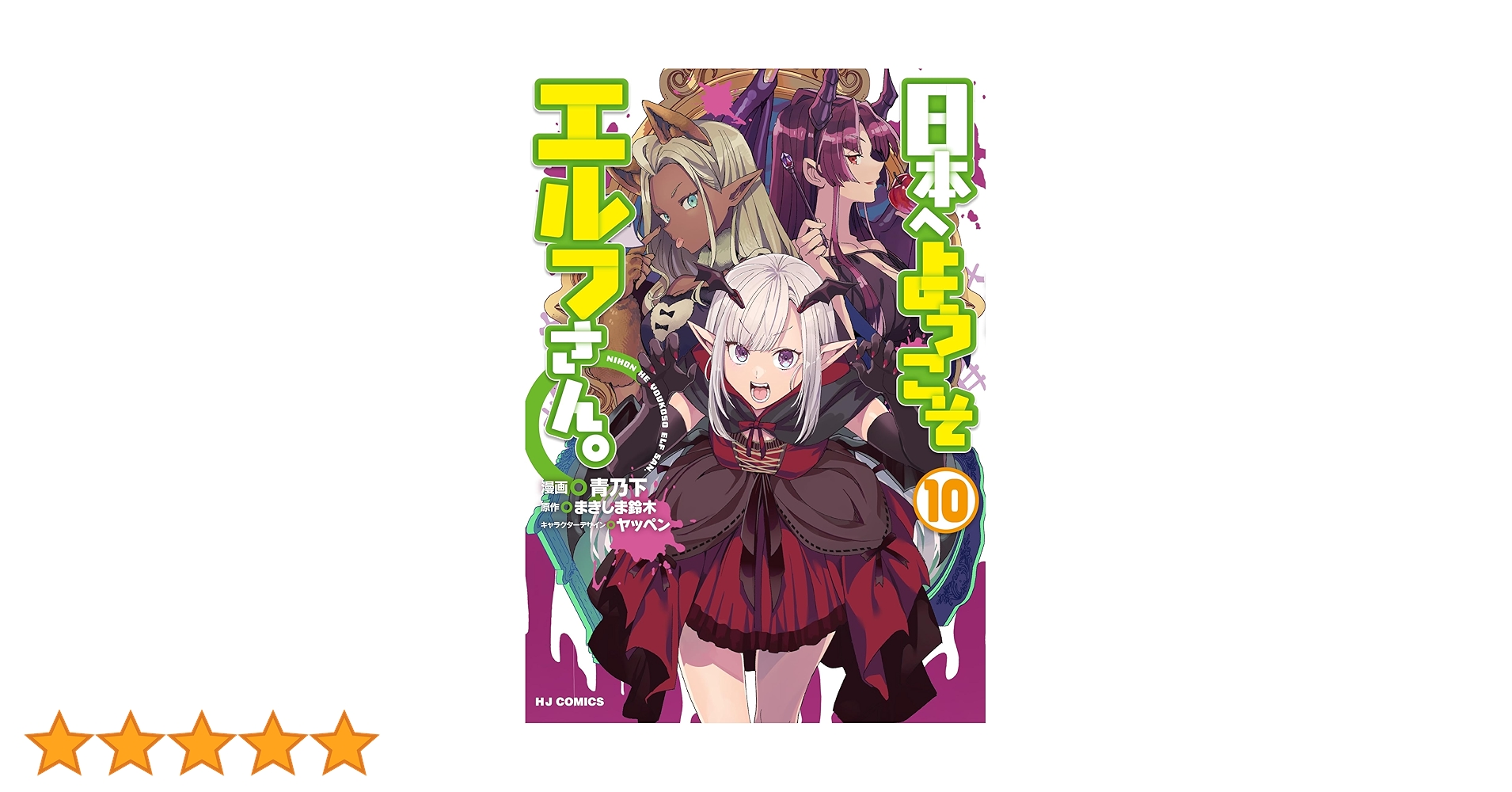 Amazon.co.jp: 日本へようこそエルフさん。 ⑩ (ホビージャパン